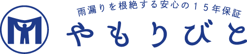 やもりびと 雨漏りを根絶する安心の15年保証