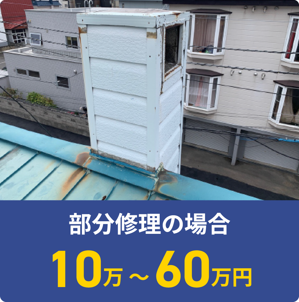 部分修理の場合 10万 ～ 30万円